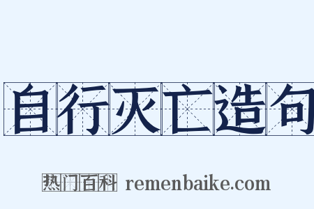 自行灭亡造句是什么意思的图片